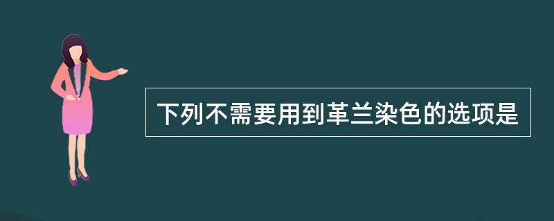 下列不需要用到革兰染色的选项是