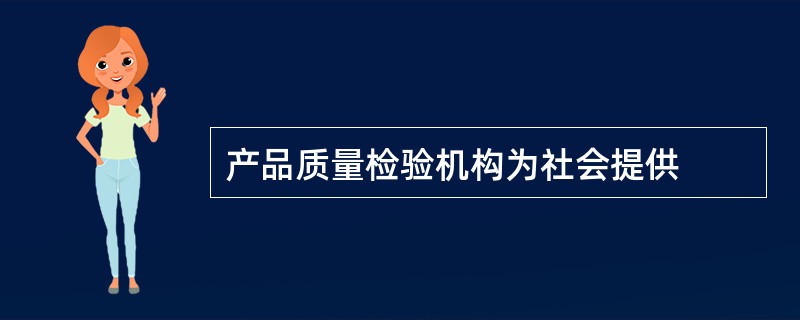 产品质量检验机构为社会提供