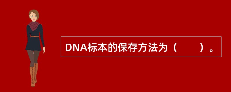 DNA标本的保存方法为（　　）。