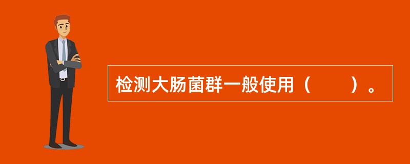 检测大肠菌群一般使用（　　）。