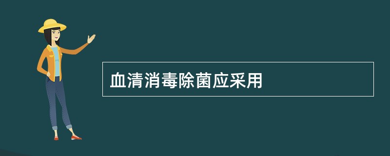 血清消毒除菌应采用