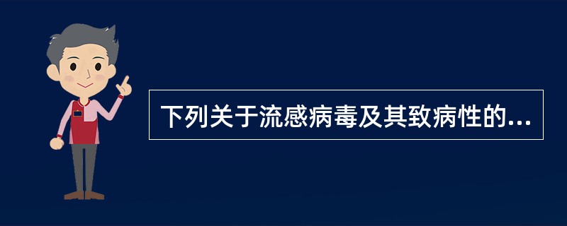 下列关于流感病毒及其致病性的描述，不正确的一项是（　　）。