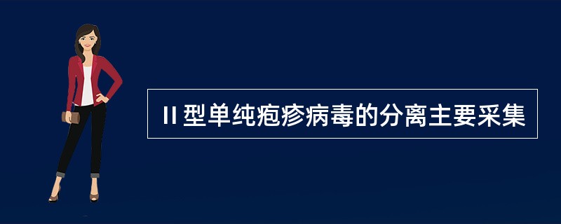 Ⅱ型单纯疱疹病毒的分离主要采集