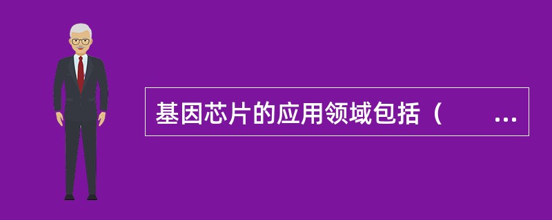 基因芯片的应用领域包括（　　）。