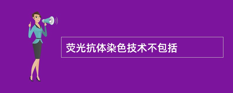 荧光抗体染色技术不包括