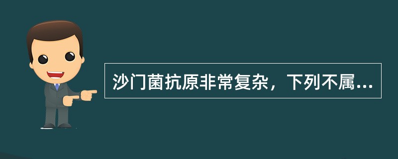 沙门菌抗原非常复杂，下列不属于主要具有分类学意义的抗原是