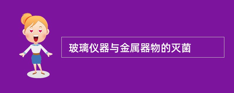  玻璃仪器与金属器物的灭菌