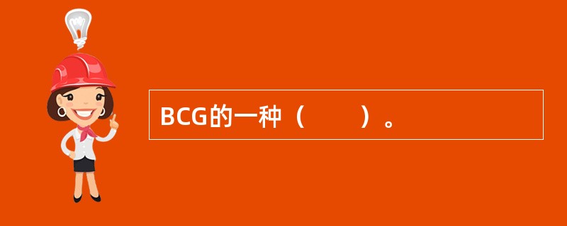 BCG的一种（　　）。