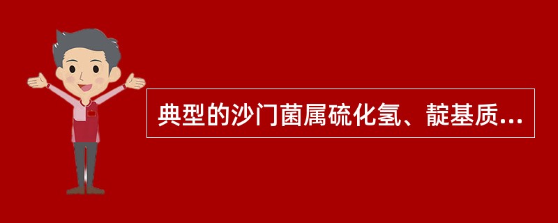 典型的沙门菌属硫化氢、靛基质、尿素、氰化钾、赖氨酸脱羧酶的生化反应是（　　）。