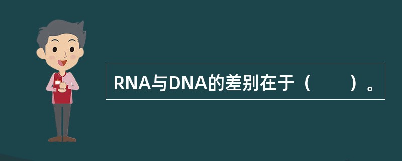 RNA与DNA的差别在于（　　）。