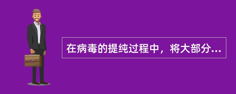 在病毒的提纯过程中，将大部分细胞碎块和其他杂质去除的最有效最常用的方法是