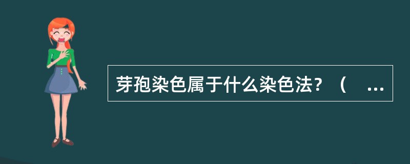 芽孢染色属于什么染色法？（　　）