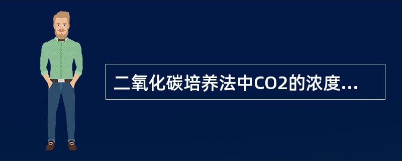 二氧化碳培养法中CO2的浓度一般为（　　）。