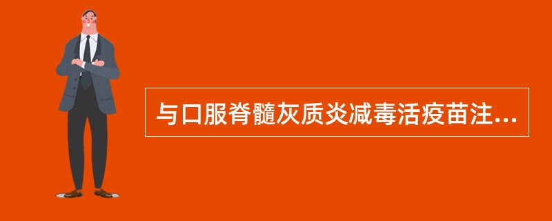 与口服脊髓灰质炎减毒活疫苗注意事项不符的是（　　）。