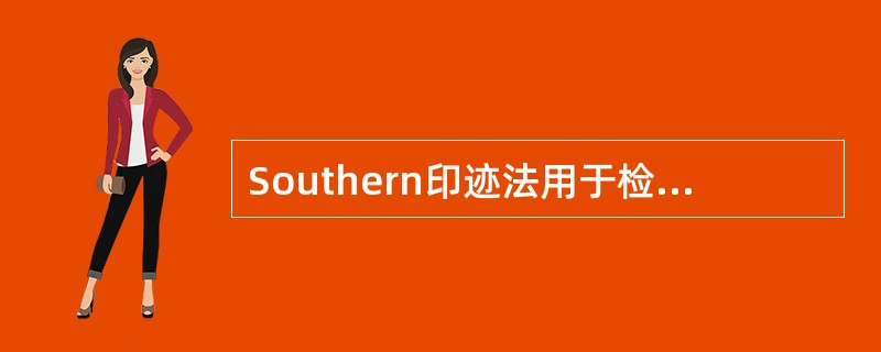 Southern印迹法用于检测（　　）。