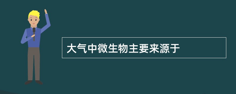 大气中微生物主要来源于