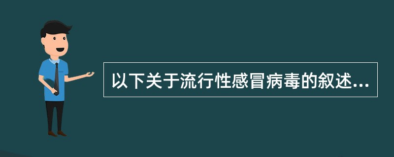 以下关于流行性感冒病毒的叙述错误的是（　　）。