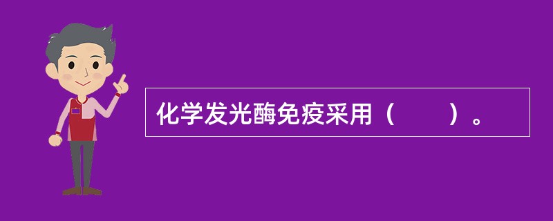 化学发光酶免疫采用（　　）。