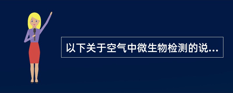 以下关于空气中微生物检测的说法，错误的是