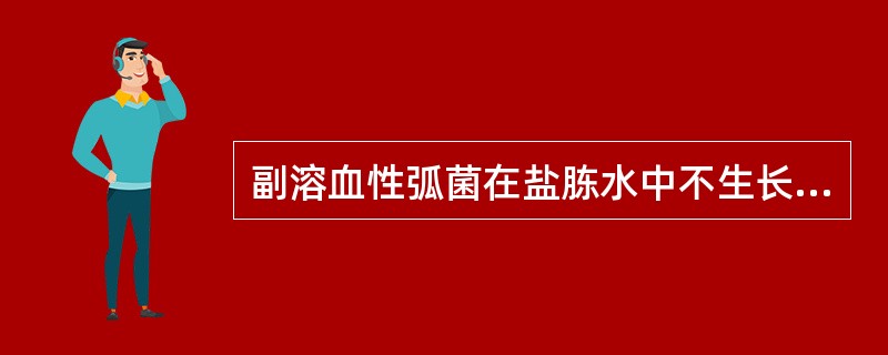 副溶血性弧菌在盐胨水中不生长的浓度为