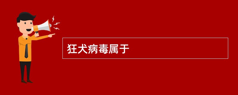 狂犬病毒属于