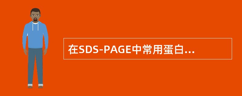 在SDS-PAGE中常用蛋白染料是考马斯亮蓝，该电泳中缓冲液的重要成分为（　　）。