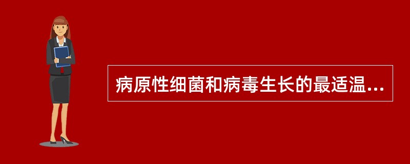 病原性细菌和病毒生长的最适温度是（　　）。