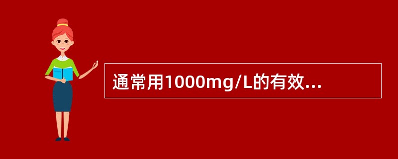 通常用1000mg/L的有效氯对被标本污染表面进行消毒，其消毒时间应为（　　）。