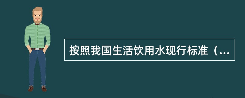 按照我国生活饮用水现行标准（GB/T5750.12—2006）的规定，应用酶底物法检测生活饮用水中的总大肠菌群的同时，还能检测（　　）。