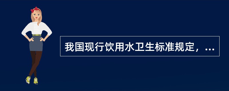 我国现行饮用水卫生标准规定，菌落总数应为（　　）。