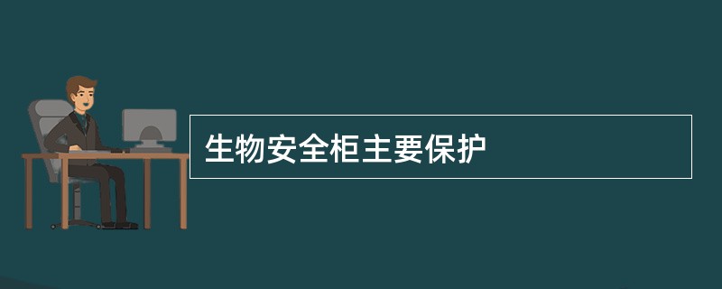 生物安全柜主要保护