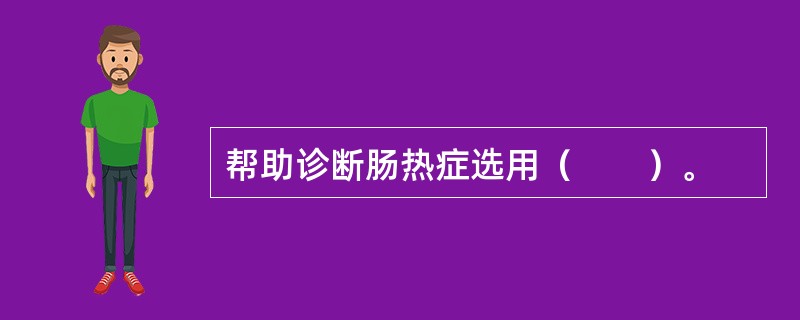 帮助诊断肠热症选用（　　）。