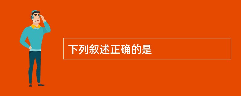 下列叙述正确的是