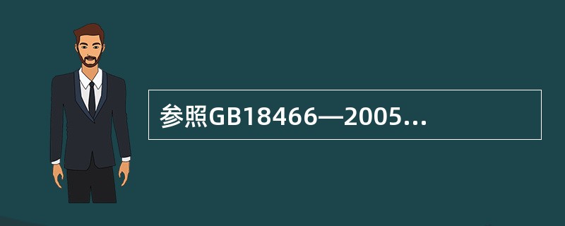 参照GB18466—2005《医疗机构水污染排放标准》检测医疗机构污水微生物时的采样体积是（　　）。