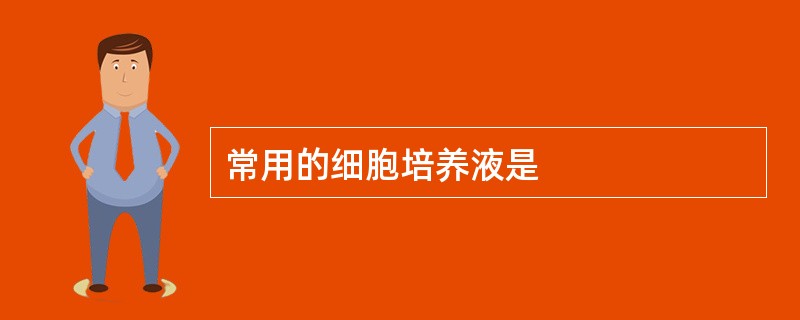 常用的细胞培养液是