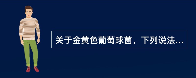 关于金黄色葡萄球菌，下列说法正确的是（　　）。