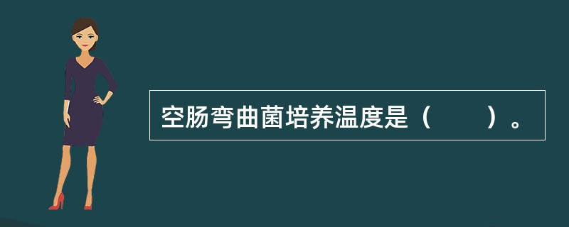 空肠弯曲菌培养温度是（　　）。