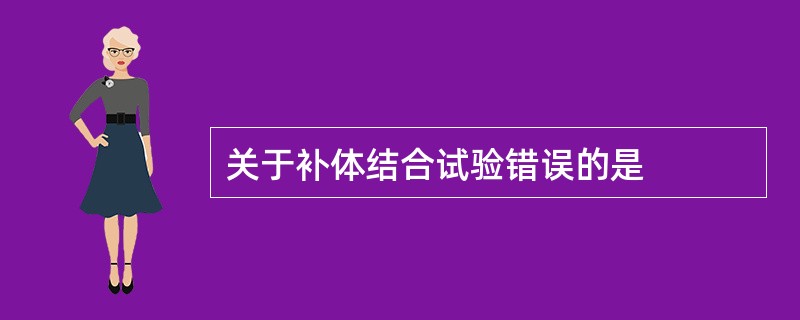 关于补体结合试验错误的是