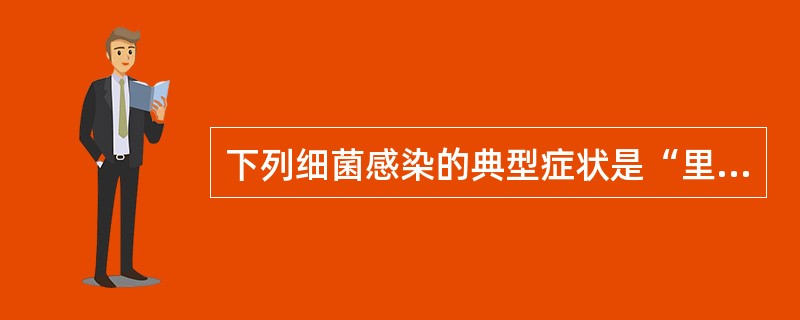 下列细菌感染的典型症状是“里急后重”的是（　　）。