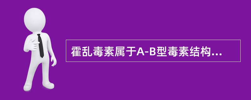 霍乱毒素属于A-B型毒素结构，肠道致病菌的多种毒素均属于这种结构。霍乱毒素酶活性部分在亚单位