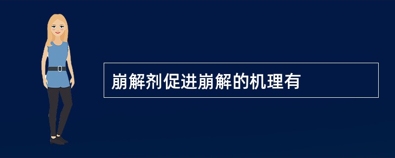 崩解剂促进崩解的机理有