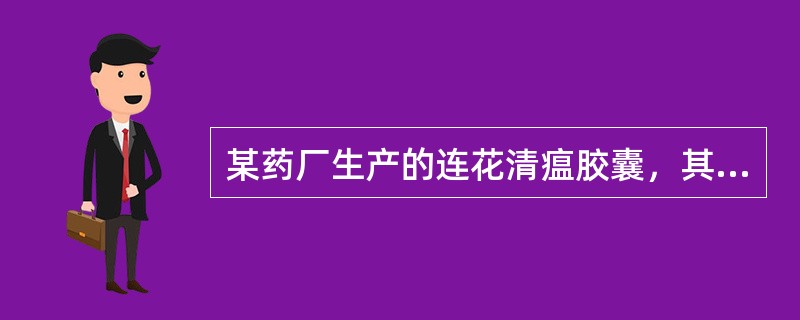 某药厂生产的连花清瘟胶囊，其药物组成为连翘.金银花.炙麻黄.炒苦杏仁.石膏.板蓝根.绵马贯众.鱼腥草.薄荷脑.广藿香.大黄.红景天.甘草，具有清瘟解毒.宣肺泄热的功效，主治流行性感冒属热毒滞肺证，症见