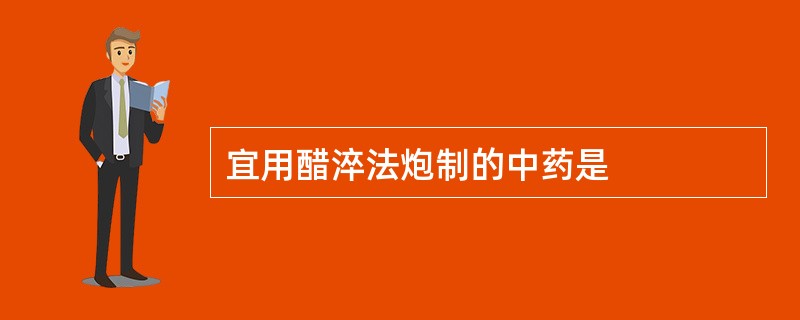 宜用醋淬法炮制的中药是