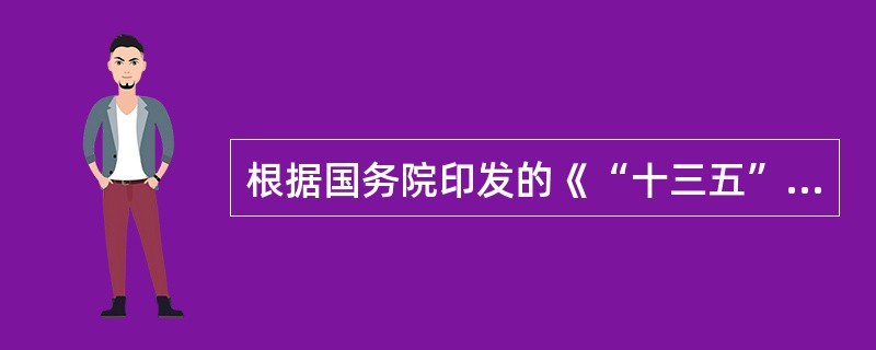 根据国务院印发的《“十三五”深化医药卫生体制改革规划》，“十三五”期间深化医药卫生体制改革的重点任务包括