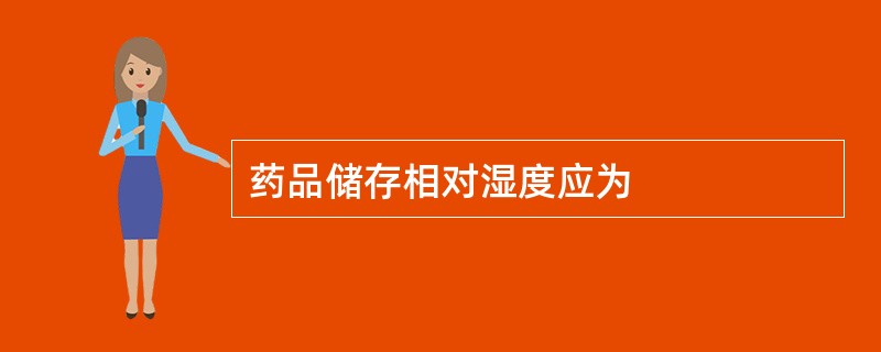 药品储存相对湿度应为