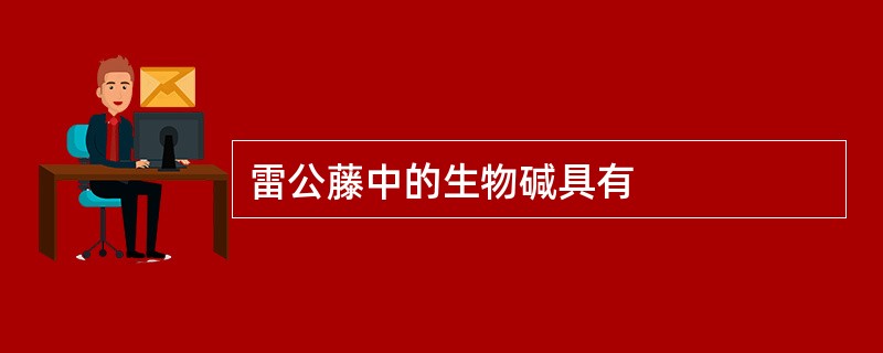 雷公藤中的生物碱具有