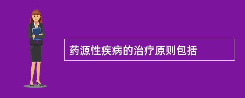 药源性疾病的治疗原则包括