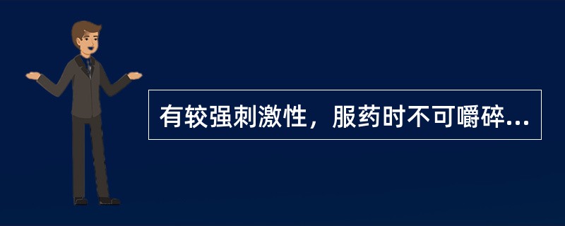 有较强刺激性，服药时不可嚼碎的缓泻药是