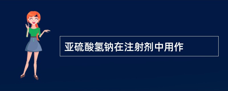 亚硫酸氢钠在注射剂中用作