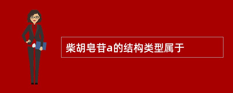 柴胡皂苷a的结构类型属于